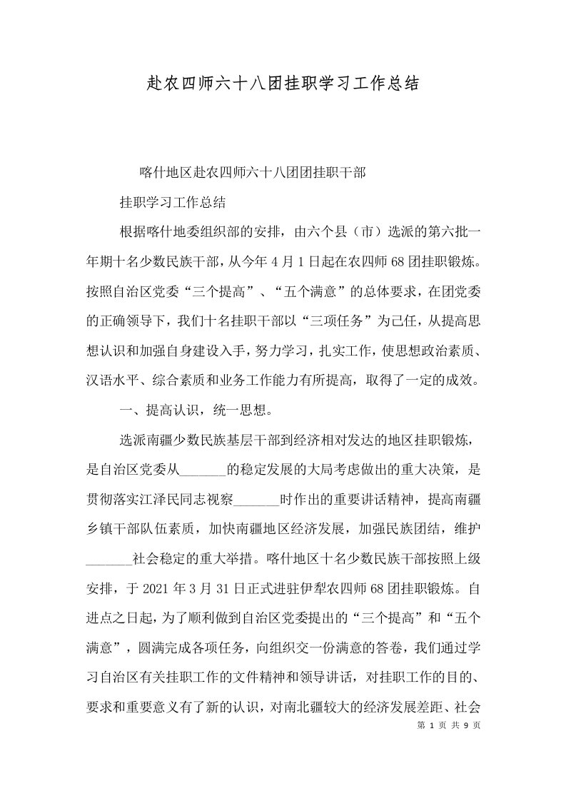 赴农四师六十八团挂职学习工作总结