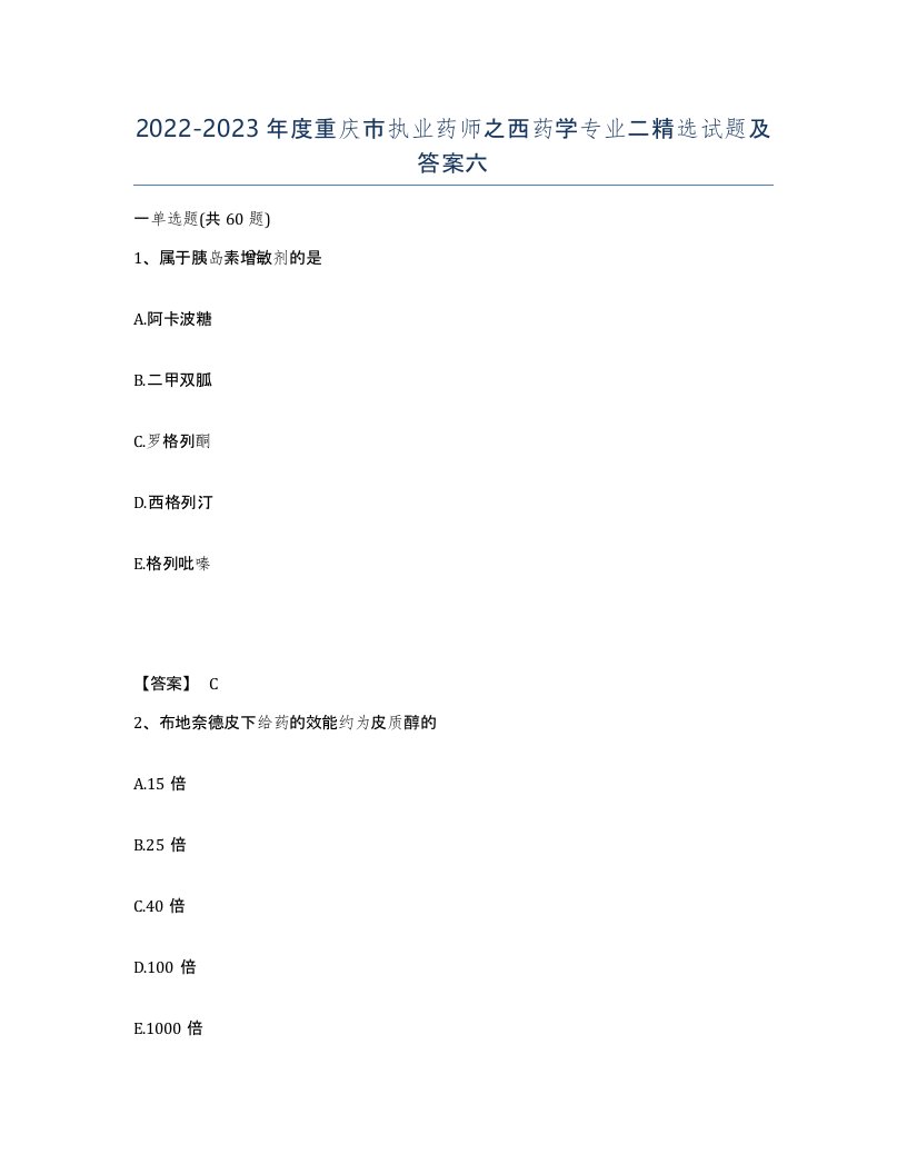 2022-2023年度重庆市执业药师之西药学专业二试题及答案六