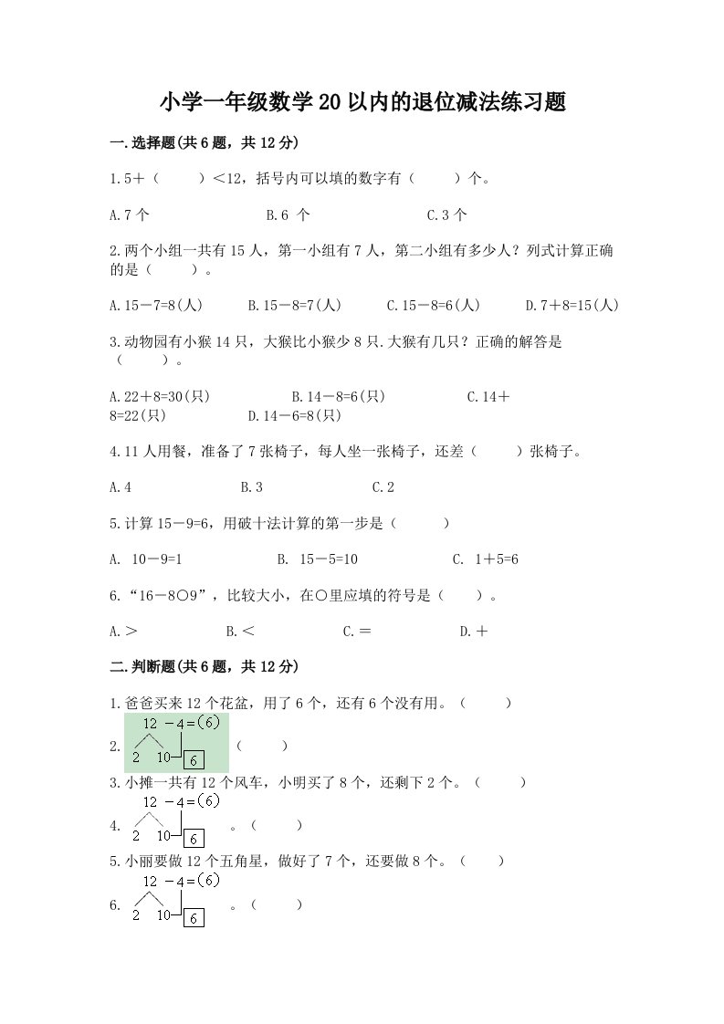 小学一年级数学20以内的退位减法练习题带答案（最新）