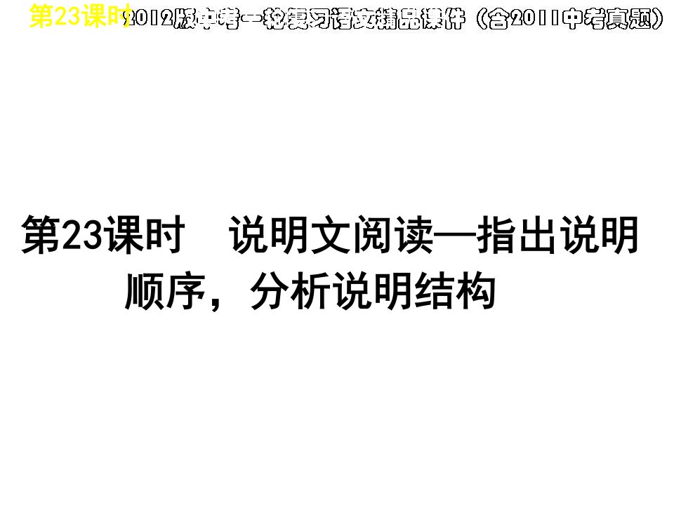 课时说明文阅读指出说明顺序分析说明结构