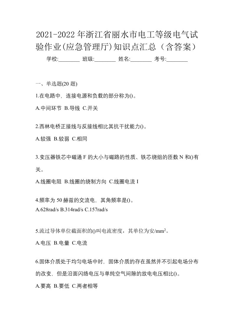 2021-2022年浙江省丽水市电工等级电气试验作业应急管理厅知识点汇总含答案