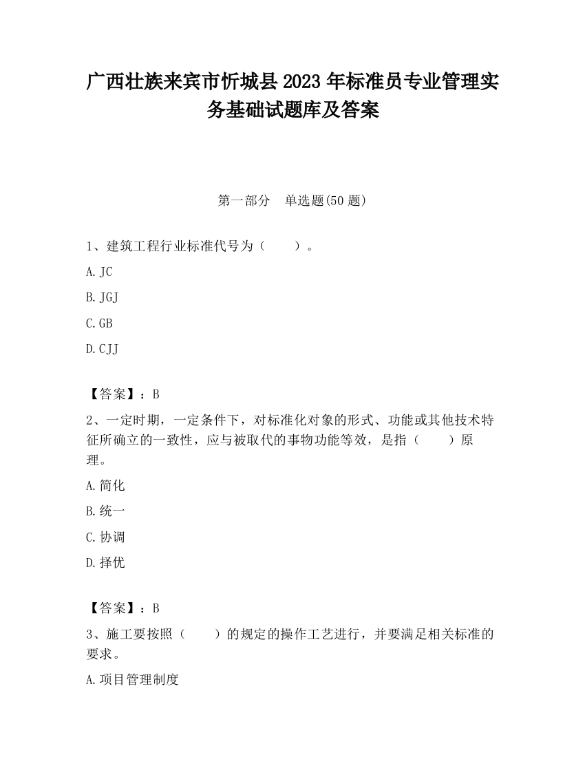 广西壮族来宾市忻城县2023年标准员专业管理实务基础试题库及答案