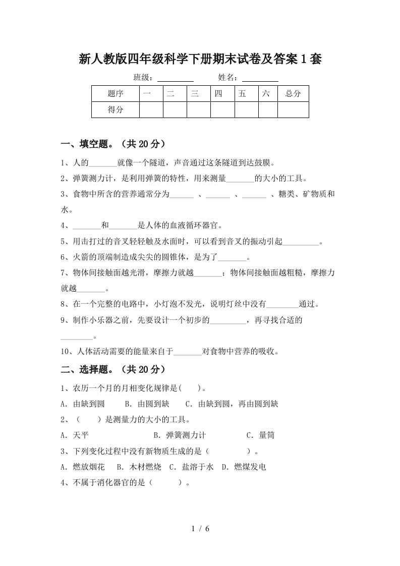 新人教版四年级科学下册期末试卷及答案1套