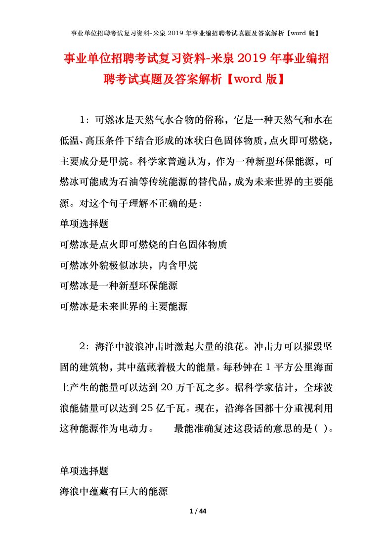 事业单位招聘考试复习资料-米泉2019年事业编招聘考试真题及答案解析word版