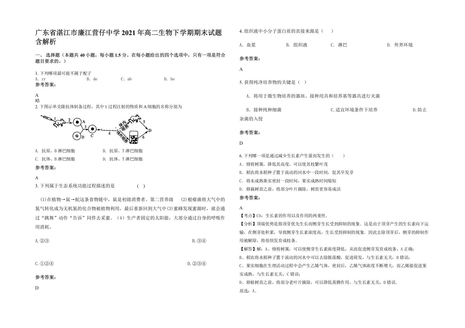 广东省湛江市廉江营仔中学2021年高二生物下学期期末试题含解析