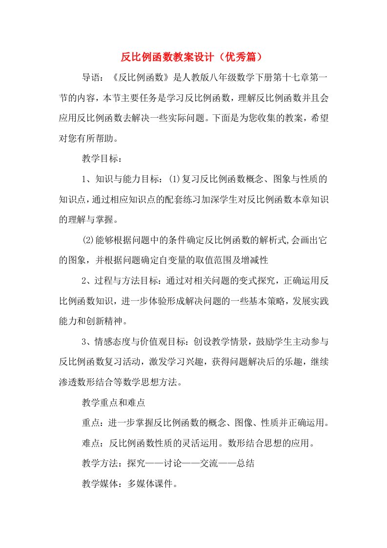 反比例函数教案设计（优秀篇）