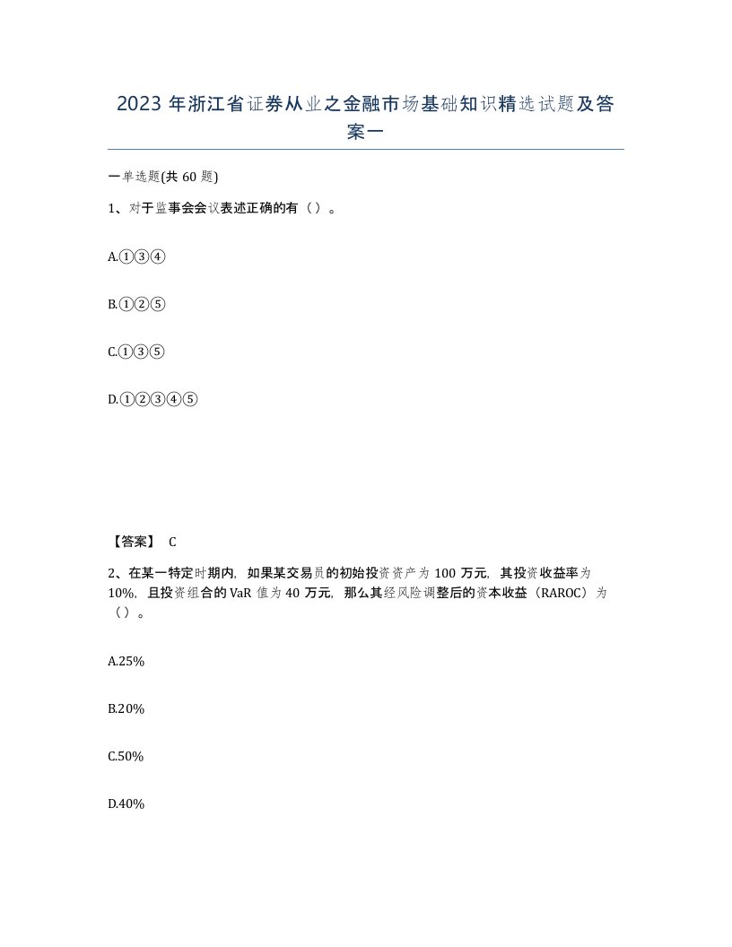 2023年浙江省证券从业之金融市场基础知识试题及答案一