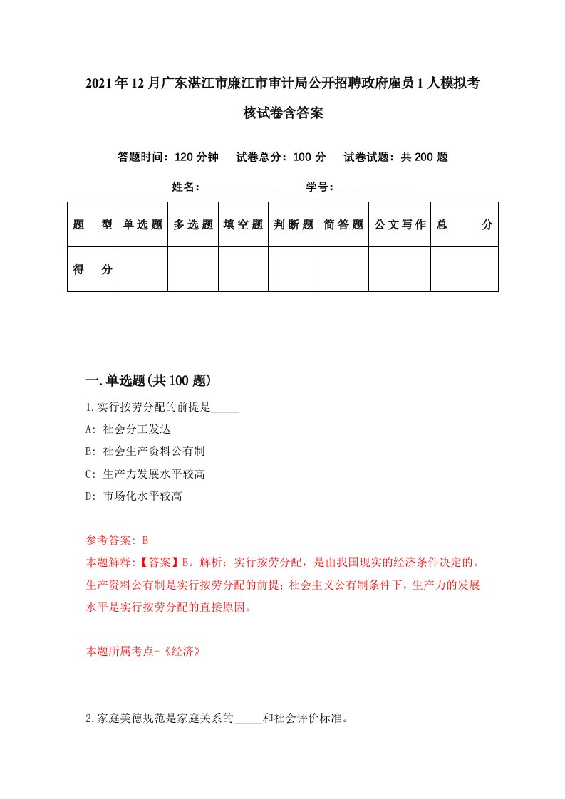 2021年12月广东湛江市廉江市审计局公开招聘政府雇员1人模拟考核试卷含答案7