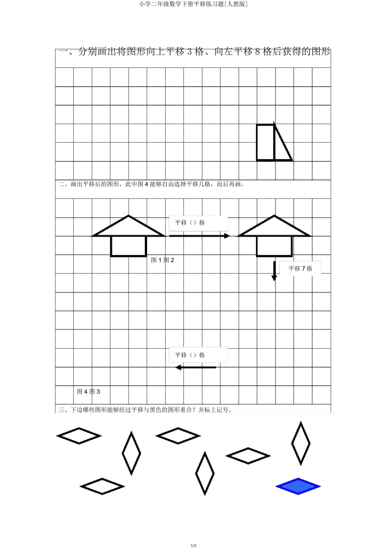 小学二年级数学下册平移练习题[人教版]