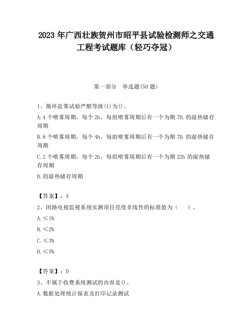 2023年广西壮族贺州市昭平县试验检测师之交通工程考试题库（轻巧夺冠）