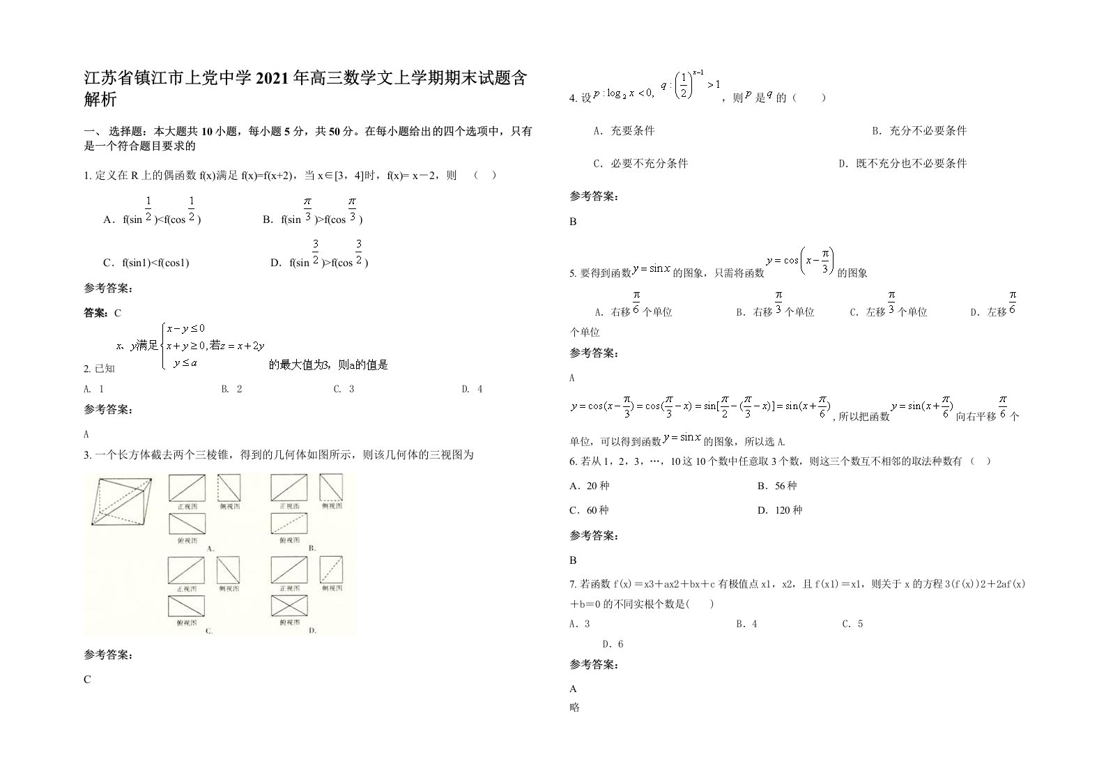 江苏省镇江市上党中学2021年高三数学文上学期期末试题含解析