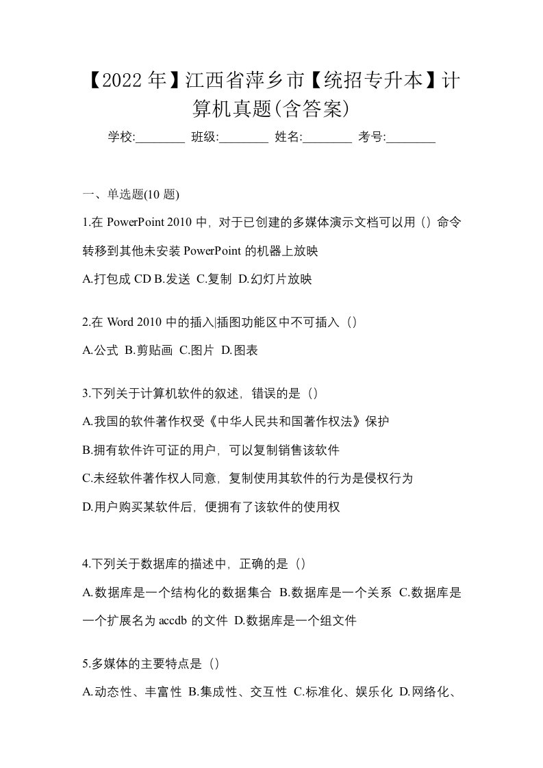 2022年江西省萍乡市统招专升本计算机真题含答案