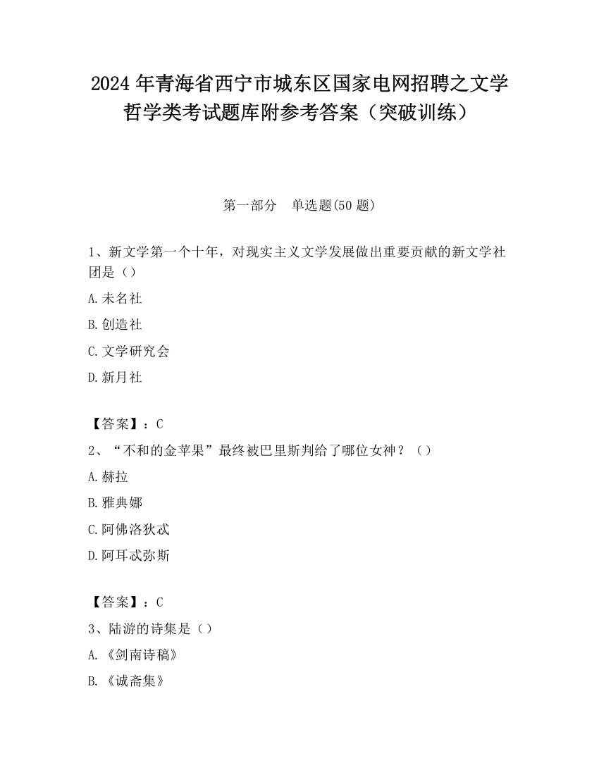 2024年青海省西宁市城东区国家电网招聘之文学哲学类考试题库附参考答案（突破训练）