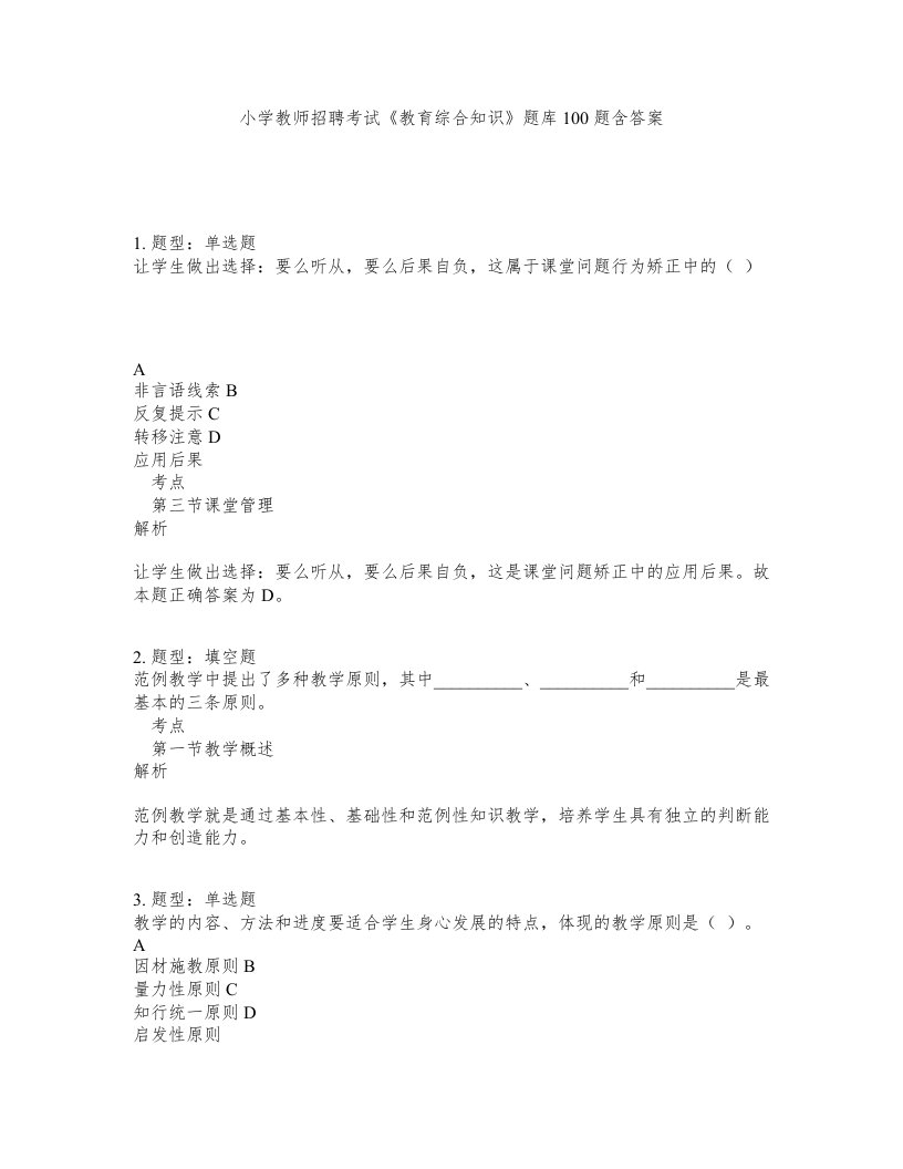 小学教师招聘考试教育综合知识题库100题含答案测验220版