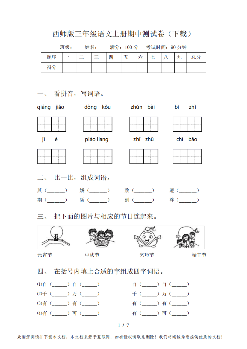 西师版三年级语文上册期中测试卷(下载)