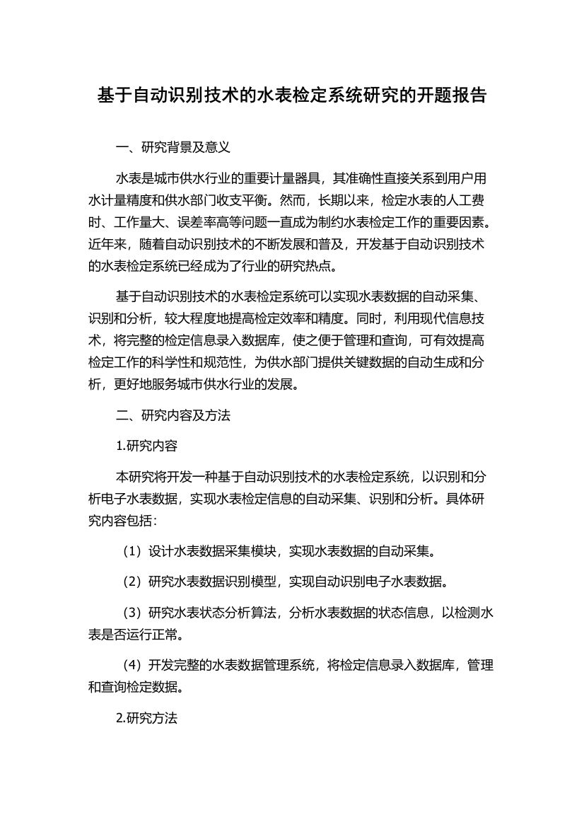 基于自动识别技术的水表检定系统研究的开题报告