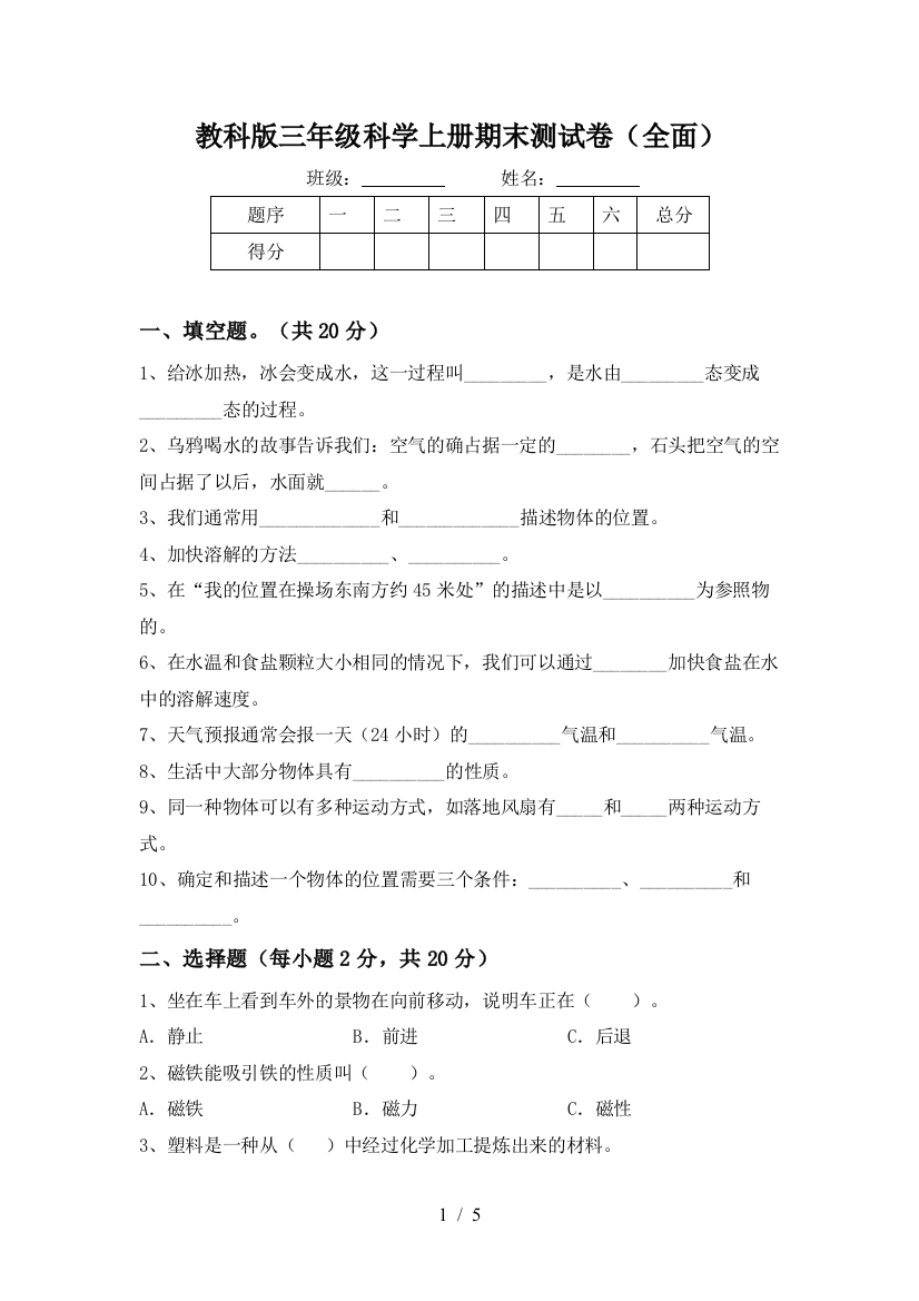 教科版三年级科学上册期末测试卷(全面)