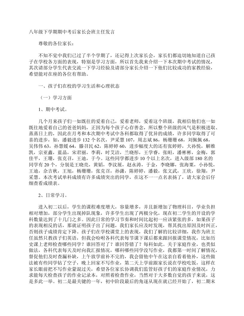 八年级下学期期中考后家长会班主任发言