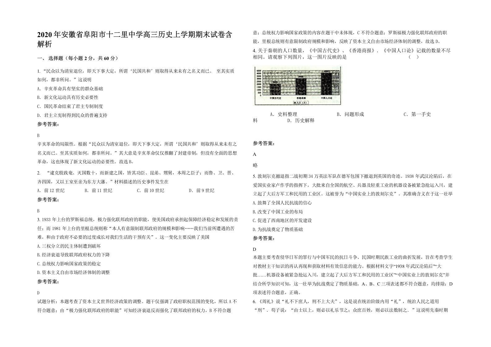 2020年安徽省阜阳市十二里中学高三历史上学期期末试卷含解析