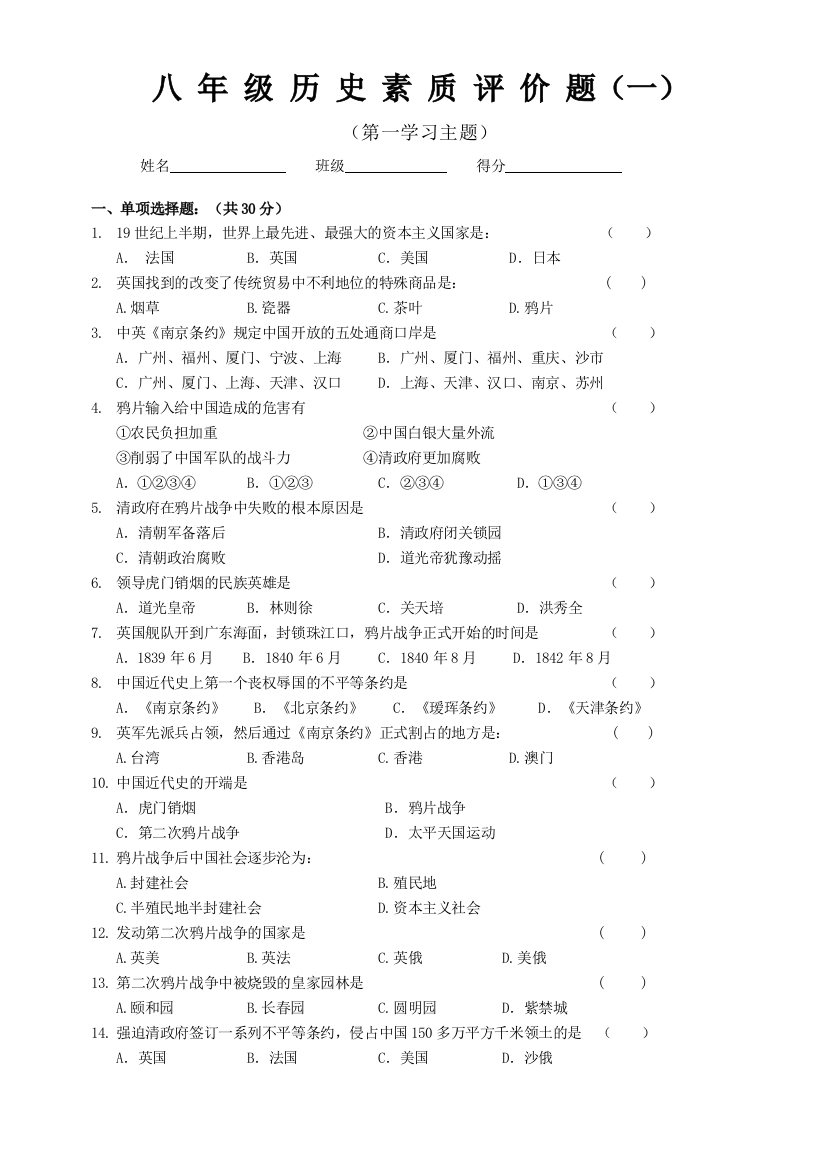 【小学中学教育精选】第一学习主题列强的侵略与中国人民的抗争测试题（川教版八上）