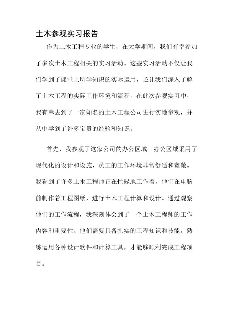 土木参观实习报告