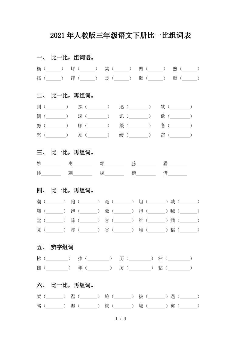 2021年人教版三年级语文下册比一比组词表