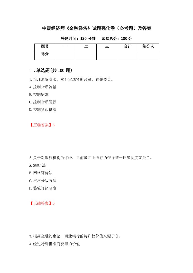 中级经济师金融经济试题强化卷必考题及答案第95卷