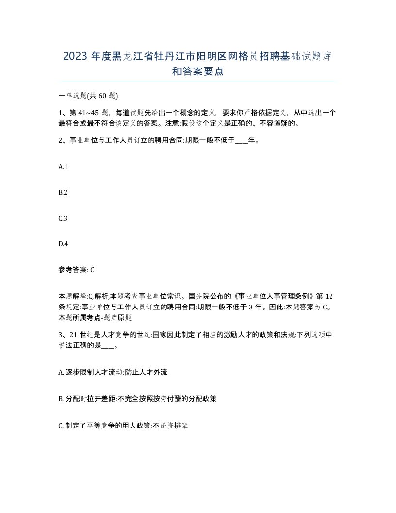 2023年度黑龙江省牡丹江市阳明区网格员招聘基础试题库和答案要点