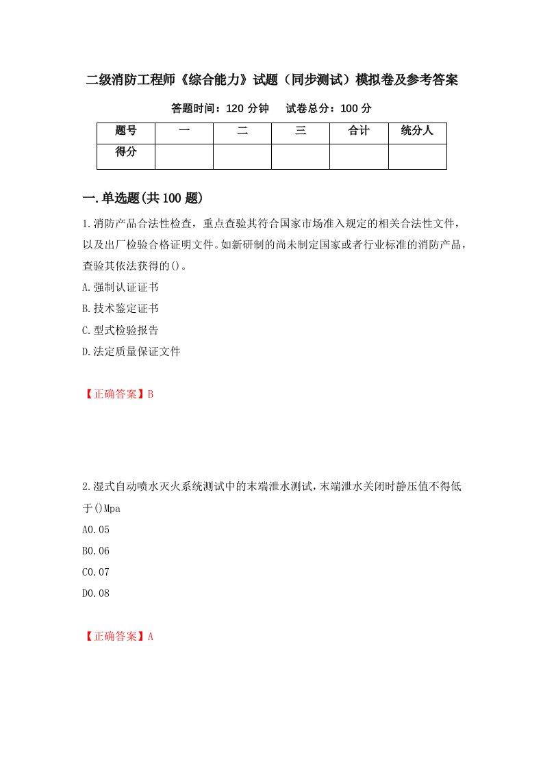 二级消防工程师综合能力试题同步测试模拟卷及参考答案第78卷