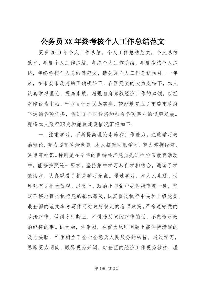 公务员某年终考核个人工作总结范文