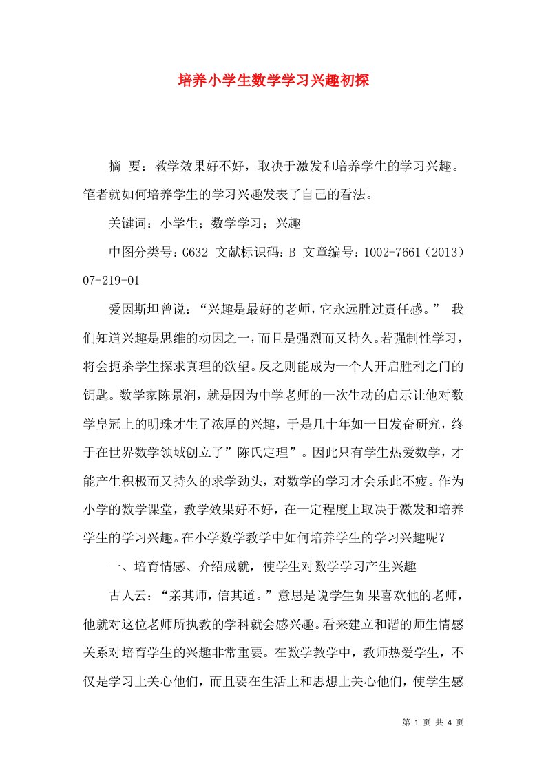 培养小学生数学学习兴趣初探