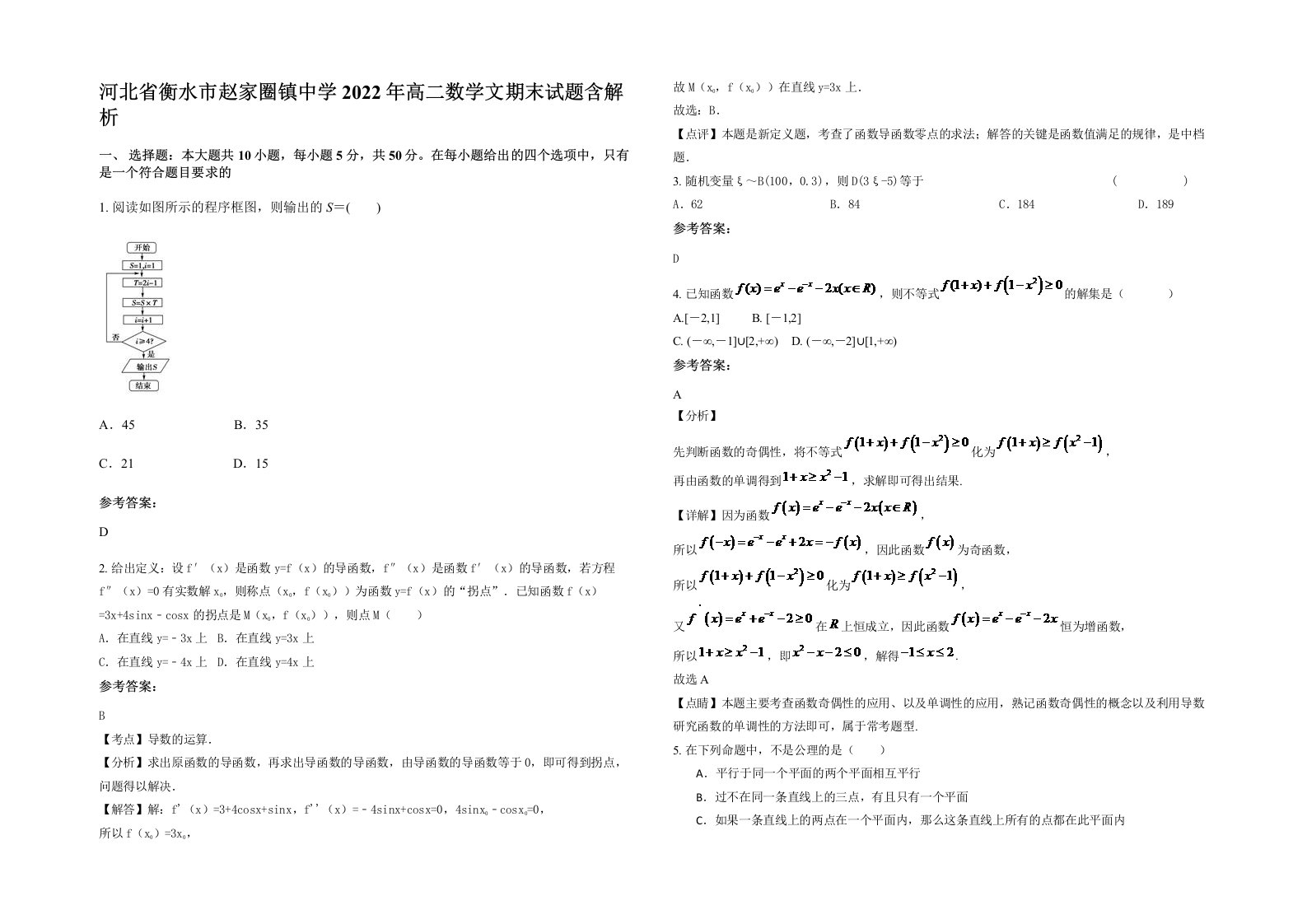 河北省衡水市赵家圈镇中学2022年高二数学文期末试题含解析