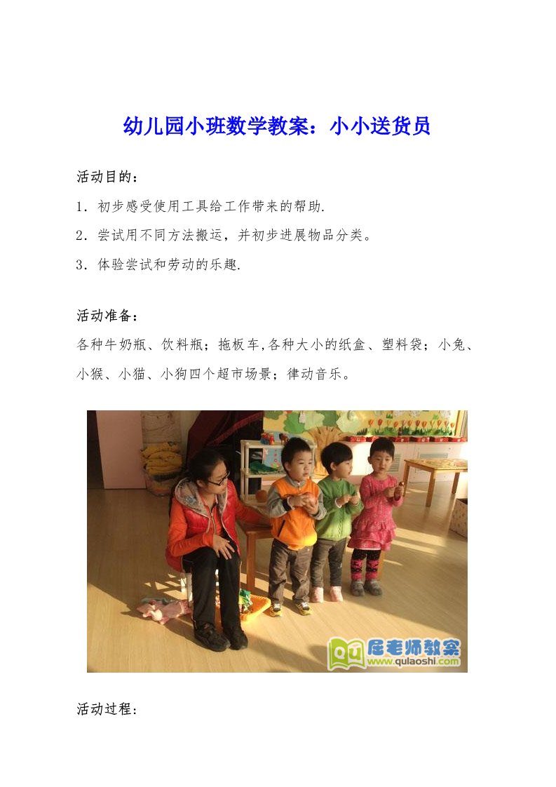 幼儿园小班数学教案：小小送货员