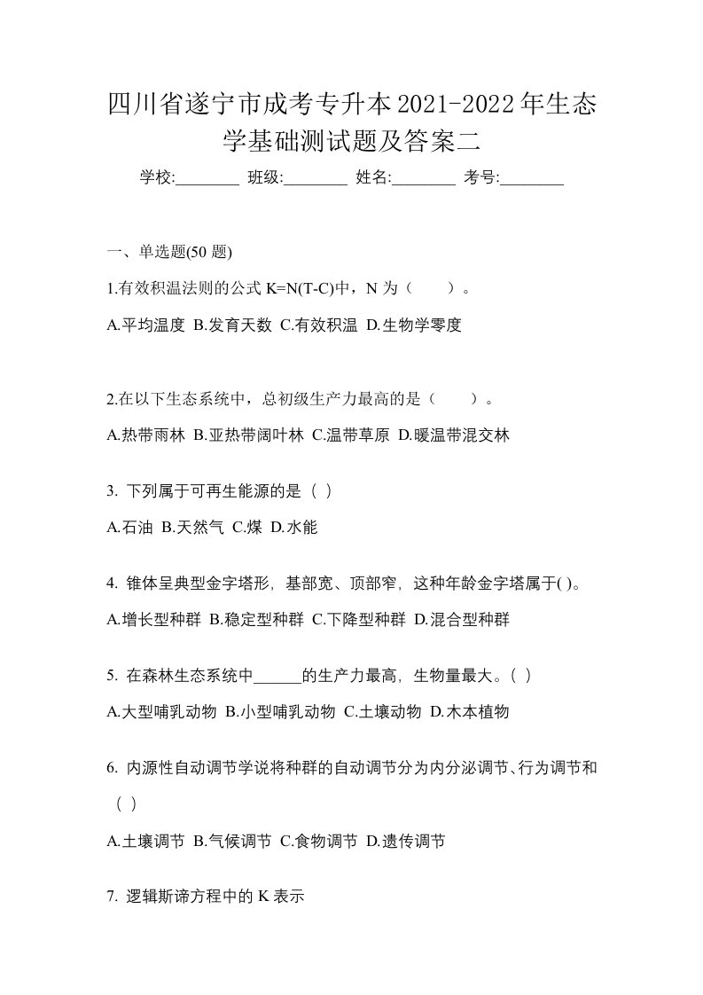 四川省遂宁市成考专升本2021-2022年生态学基础测试题及答案二