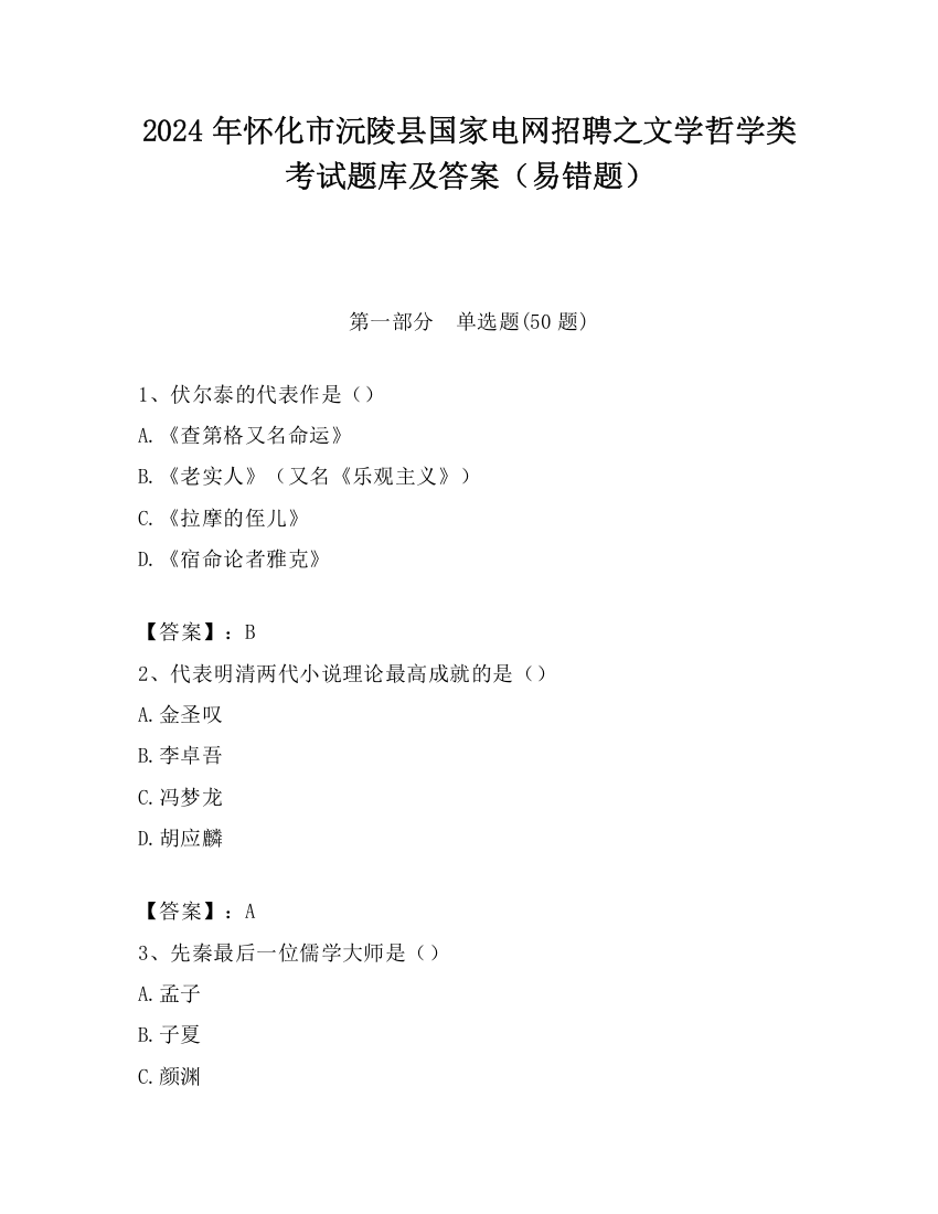 2024年怀化市沅陵县国家电网招聘之文学哲学类考试题库及答案（易错题）