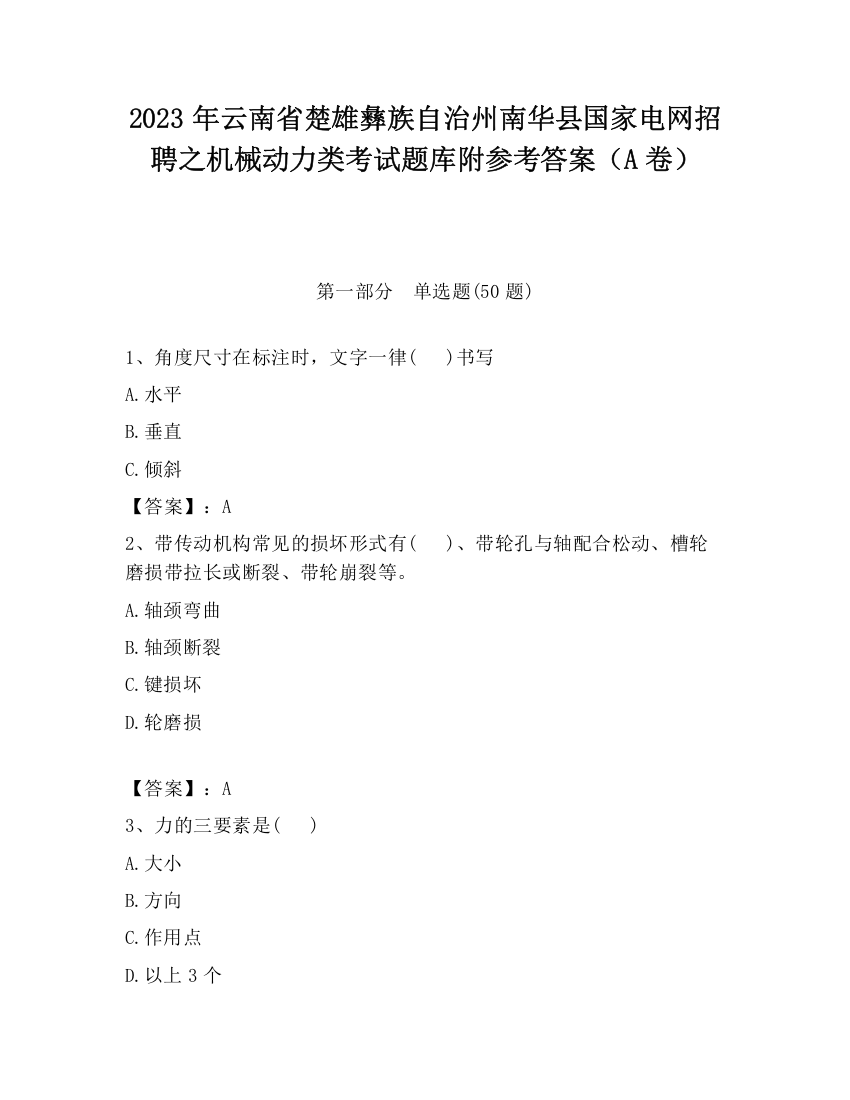 2023年云南省楚雄彝族自治州南华县国家电网招聘之机械动力类考试题库附参考答案（A卷）