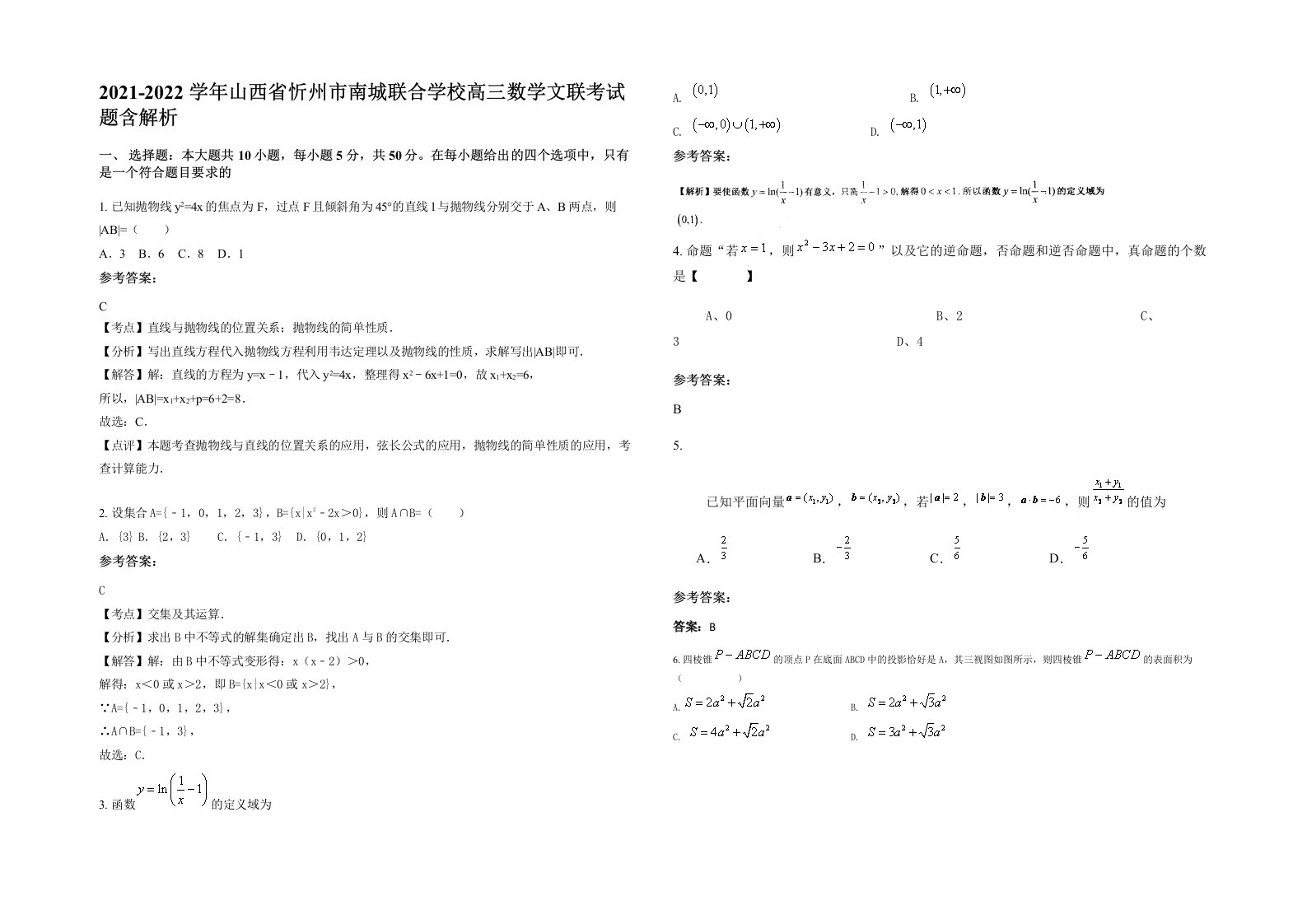 2021-2022学年山西省忻州市南城联合学校高三数学文联考试题含解析