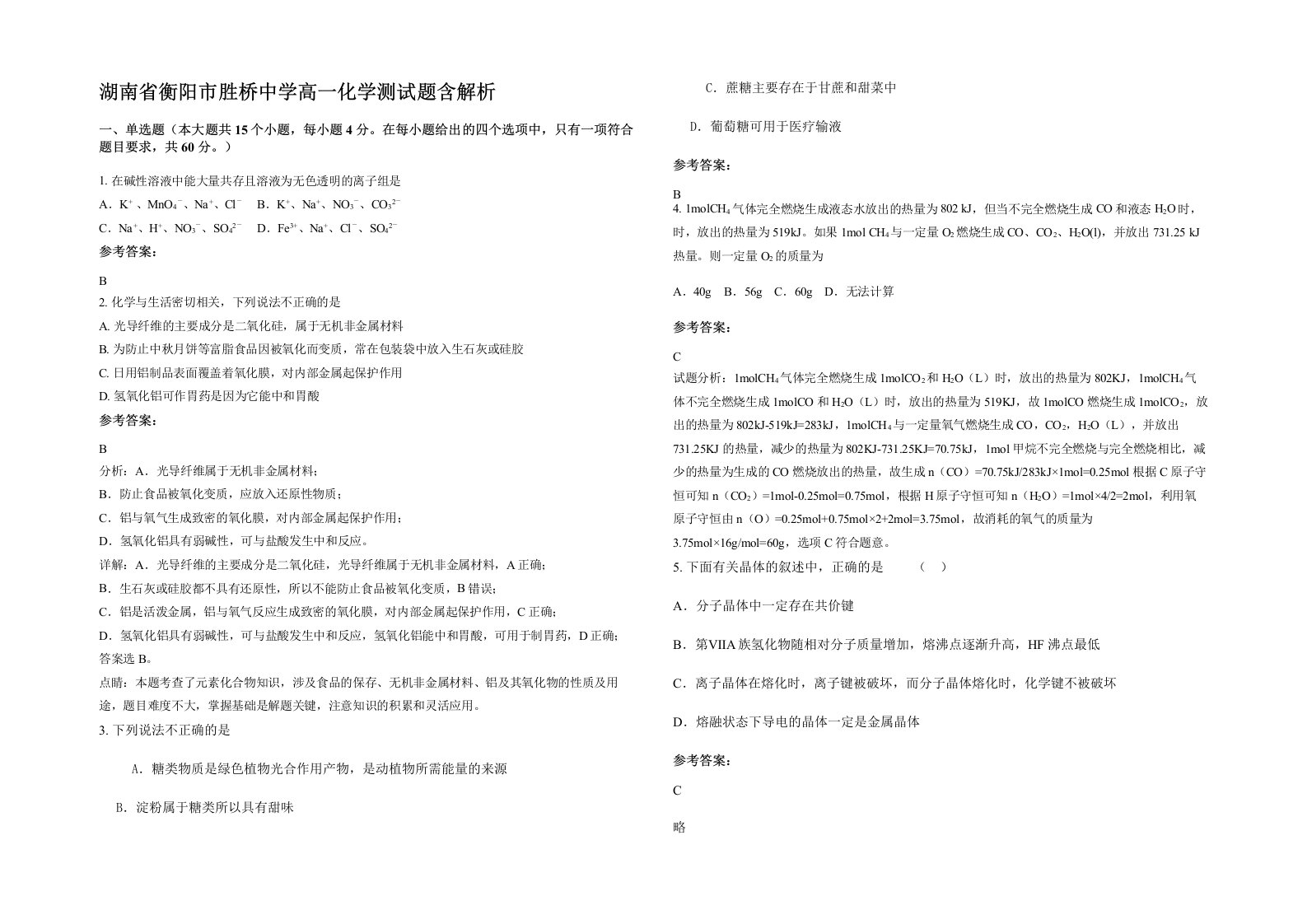 湖南省衡阳市胜桥中学高一化学测试题含解析