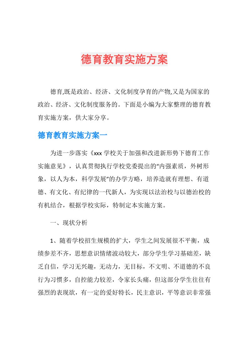 德育教育实施方案