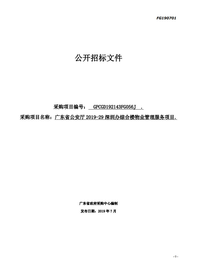 2019-29深圳办综合楼物业管理服务项目招标文件