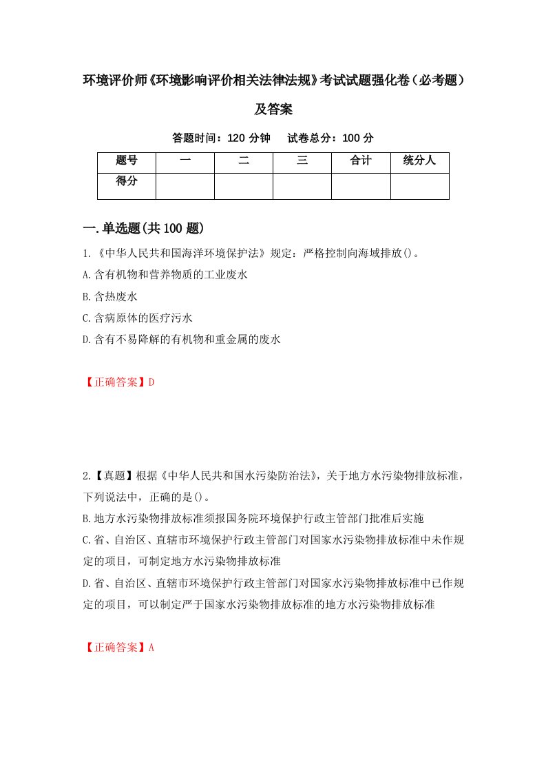 环境评价师环境影响评价相关法律法规考试试题强化卷必考题及答案第77版