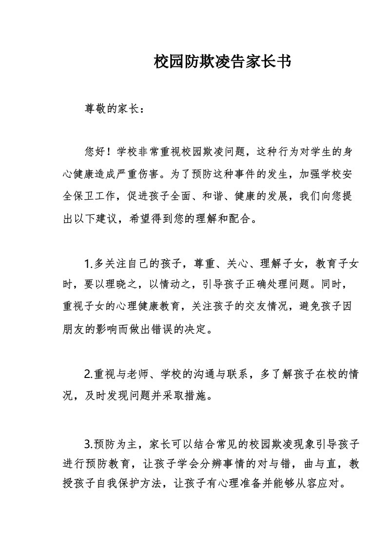 校园防欺凌告家长书