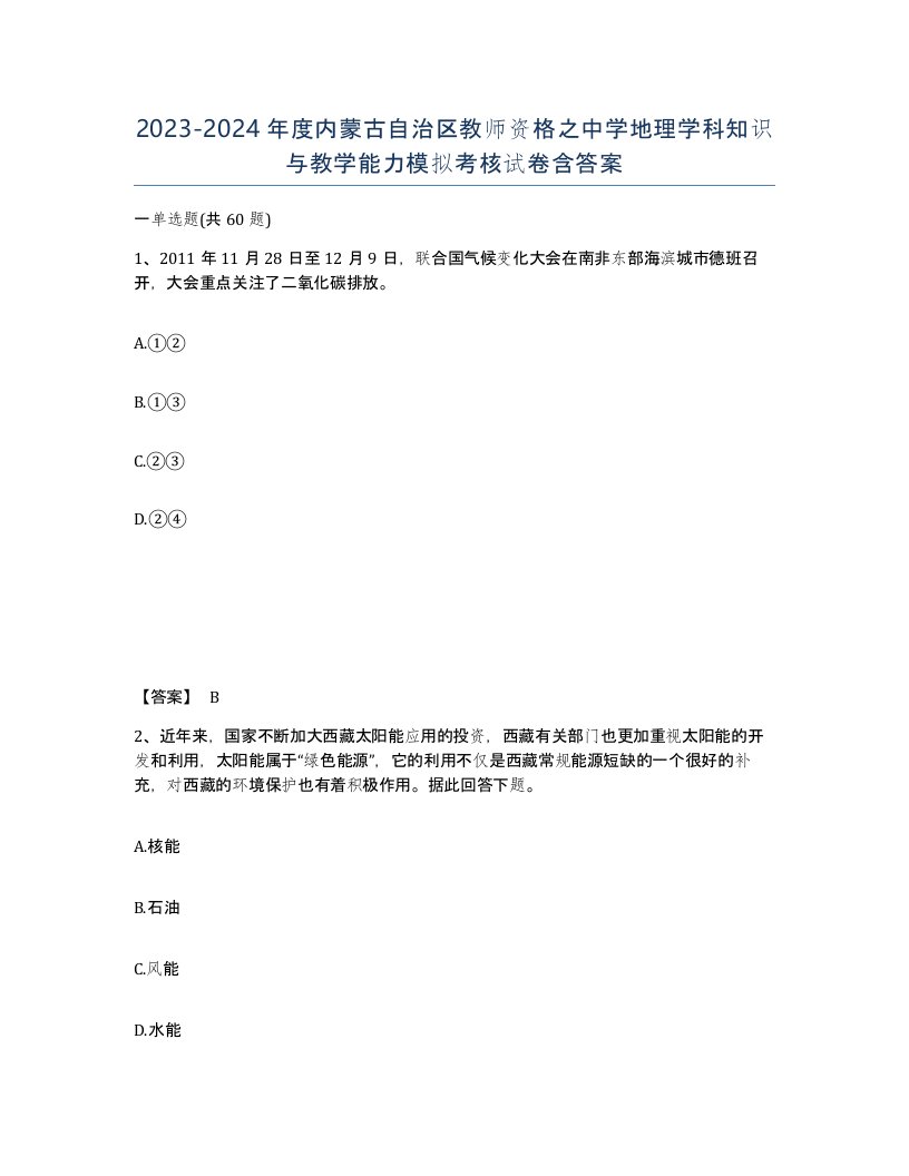 2023-2024年度内蒙古自治区教师资格之中学地理学科知识与教学能力模拟考核试卷含答案