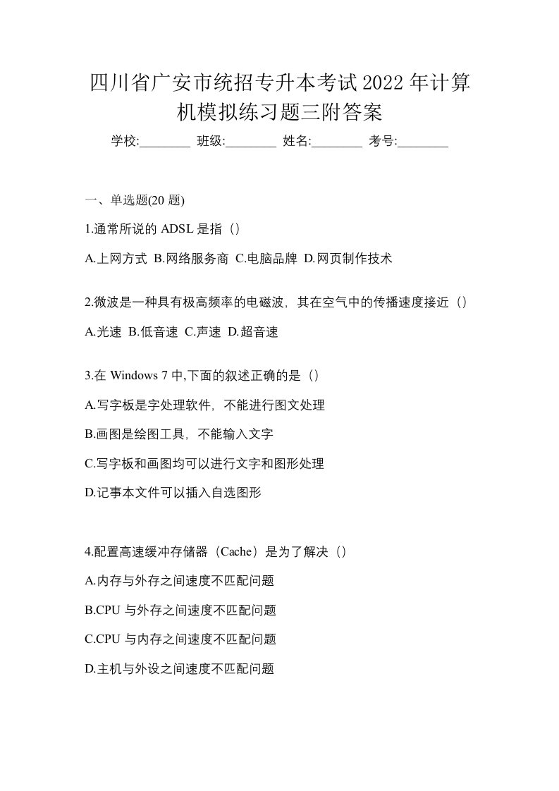 四川省广安市统招专升本考试2022年计算机模拟练习题三附答案