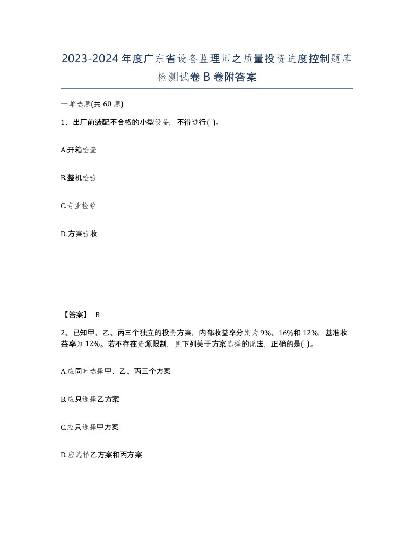 2023-2024年度广东省设备监理师之质量投资进度控制题库检测试卷B卷附答案