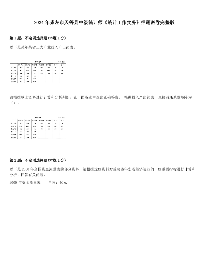 2024年崇左市天等县中级统计师《统计工作实务》押题密卷完整版