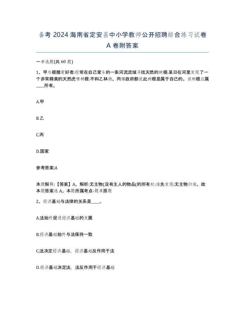 备考2024海南省定安县中小学教师公开招聘综合练习试卷A卷附答案