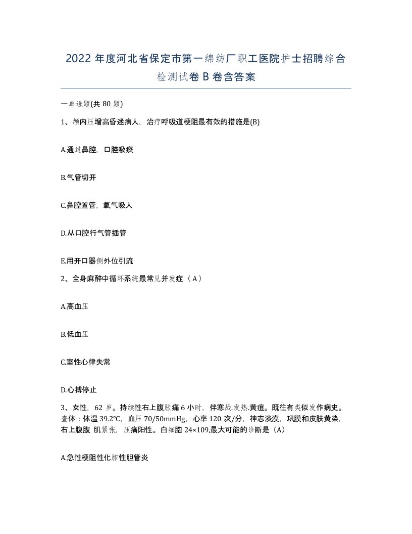 2022年度河北省保定市第一绵纺厂职工医院护士招聘综合检测试卷B卷含答案