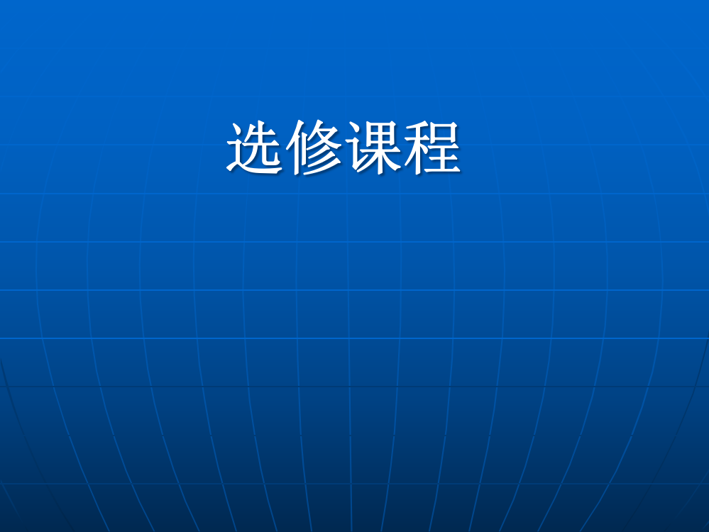 选修课程专业知识培训市公开课获奖课件省名师示范课获奖课件