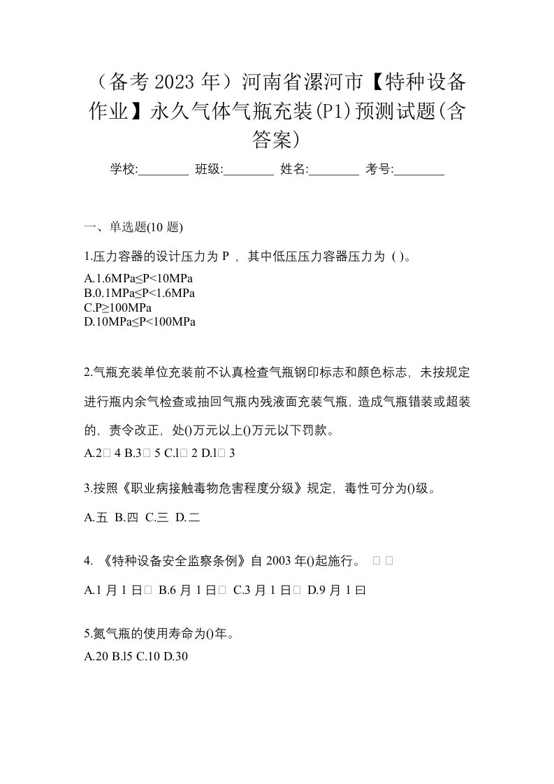 备考2023年河南省漯河市特种设备作业永久气体气瓶充装P1预测试题含答案